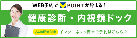 健康診断・内視鏡ドッグ